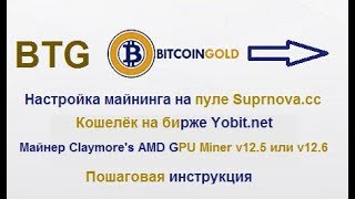 Bitcoin Gold(BTG) - полная инструкция по майнингу и выводу на кошелёк биржи
