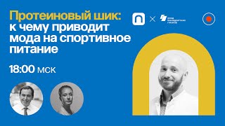 Протеиновый шик: к чему приводит мода на спортивное питание / Владимир Сударев в Рубке ПостНауки