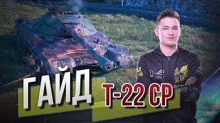 Т-22 ср ПОЧЕМУ ЖЕ ИХ ТАК МАЛО ?  / Гайд(Обзор)