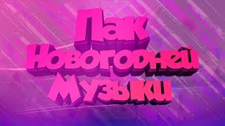 ПАК НОВОГОДНЕЙ МУЗЫКИ // ПАК МУЗЫКИ БЕЗ АП // КРУТАЯ МУЗЫКА