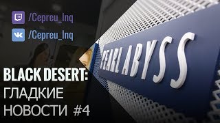 Black Desert: Гладкие новости. Новостей нет...