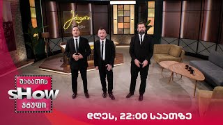 დღეს, 22:00 საათზე "მთავარი ბიჭები"