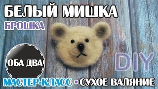 Брошка Белый мишка • сухое валяние • фелтинг • DIY