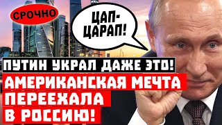Срочно, Путин украл у США даже это! Американская мечта переехала в Россию!