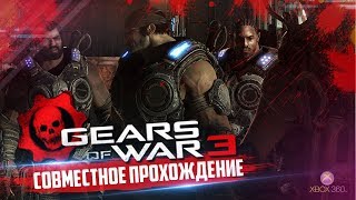 [#10] Gears of War 3 - "тормозящее прохождение" ?