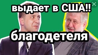 Зеленский ВЫДАЕТ КОЛОМОЙСКОГО США!? Олигархи в ПАН.ИКЕ Следующий Порошенко ?