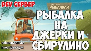 Русская Рыбалка 4 - Рыбалка на джерки и сбирулино. Трофейная рыбалка?