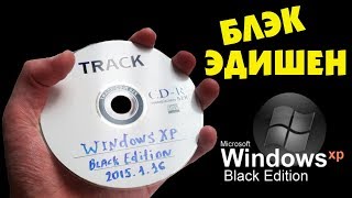 Установка сборки Windows XP Black Edition