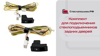 Комплект для подключения электрических стеклоподъемников задних дверей