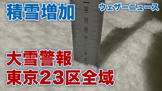 東京都 23区全域に大雪警報　積雪増加に注意