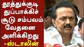 MK Stalin condemns violence by police in Tuticorin Sterlite protest #SterliteProtest