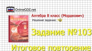 Задание № 103 Итоговое повторение - Алгебра 8 класс (Мордкович)
