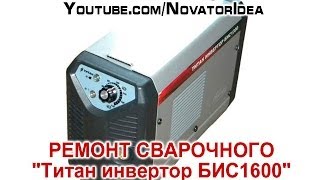 "Титан инвертор БИС1600" - выявление поломки сварочного и ремонт