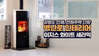 [삼진벽난로] 강원도 인제 전원주택 삼진'이지스 세라믹 화이트' 시공 현장 - 난방,난로,거실,장작,귀농,인테리어,겨울,캠핑,fireplace