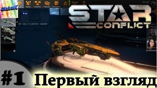 Star Conflict.  #1.  Первый взгляд.
