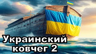 Украинский ковчег 2