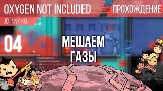 Мешаем газы ⏺ #4 Прохождение Oxygen Not Included