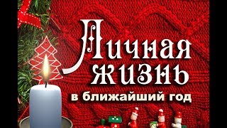 ЧТО ЖДЁТ ВАС В ЛИЧНОЙ ЖИЗНИ В БЛИЖАЙШИЙ ГОД? БУДЕТ ЛИ ЛЮБОВЬ? Гадание онлайн на картах таро.