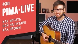 Как играть Бой на гитаре как Профи | Уроки гитары