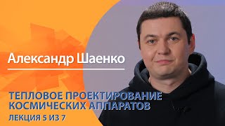 Тепловое проектирование космических аппаратов. Александр Шаенко. Лекция 5 из 7