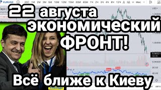 БИTBA за Украину! 22 августа фронт ближе к Киеву