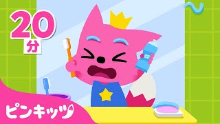 失敗したっていいよ???? 他 | 歯みがきもひとりでやってみよう | 生活習慣のうた | ピンキッツ! 童謡と子どもの動画