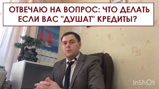 Что делать, если вас «душат» кредиты? Отвечаю на вопрос