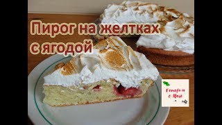 ПИРОГ НА ЖЕЛТКАХ С ЯГОДОЙ готовим с Mari