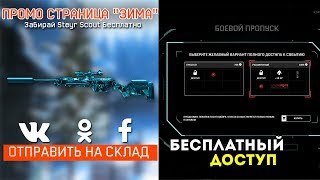 ПРОМО СТРАНИЦА "ЗИМА" В WARFACE - Забирай Донат и ПОЛНЫЙ ДОСТУП DLC 'Blackwood' Бесплатно - халява