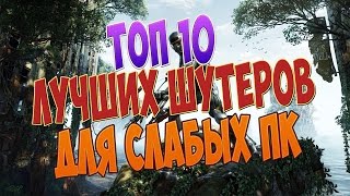 ТОП 10 ЛУЧШИХ ШУТЕРОВ ДЛЯ СЛАБЫХ ПК (+ ССЫЛКА НА СКАЧИВАНИЕ)