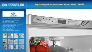 Двухкамерный холодильник Атлант МХМ 1845-80 | Двухкамерные холодильники | Холодильник.ру