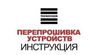 Смена прошивки на видеорегистраторах TrendVision