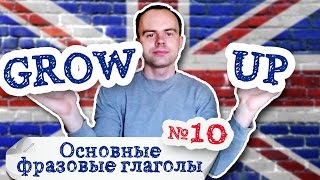 Основные фразовые глаголы Часть 10. Фразовый глагол grow up примеры предложений перевод