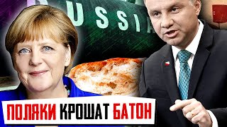 ПОЛЯКИ крошат БАТОН на Германию. Склока внутри ЕС - Кто КОНСЕРВА Кремля в Деле Северного потока 2