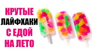 ТОП 5 КРУТЫХ ЛАЙФХАКОВ С ЕДОЙ НА ЛЕТО