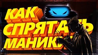 DarkRP |ТОП 5 СПОСОБОВ СПРЯТАТЬ МАНИКИ И НЕ ПОЛЕТЕТЬ В БАН