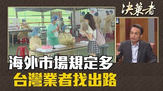 《決策者》陳朝旺．海外市場規定多 台灣業者找出路