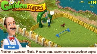 Gardenscapes Садовник ОСТИН #174 (уровни 1502-1511) Посадили траву и сделали Арку