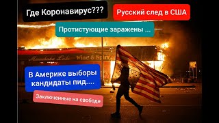 Русский след в Америке Протесты или банальное мародерство?Заключенные на свободе Где же Коронавирус?