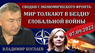 Сводки (07.09.22): клоуны у власти, вся надежда на партизан / Владимир Боглаев