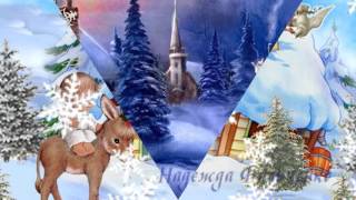 Старый Новый год! Щедрый вечер! Колядки