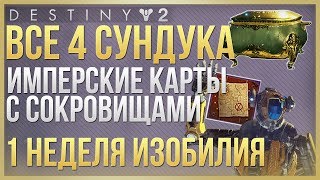Destiny 2 Все 4 сундука с СОКРОВИЩАМИ❗ +4 ТРИУМФА❗ 1 неделя сезона ИЗОБИЛИЯ❗