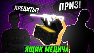 [Warface] Что выбрал участник? Ящик Медича в варфейс