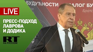 Пресс-подход Лаврова и Додика — LIVE