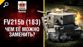 FV215b (183) - Чем её можно заменить? - от Homish [World of Tanks]