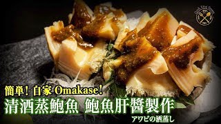 【自家 Omakase】清酒蒸鮑魚 如何還原鮑魚肝醬？（10万訂閱台慶特典 : 序）-Japanese Fine Dining Food: Sake Abalone (Awabi Sakamushi)