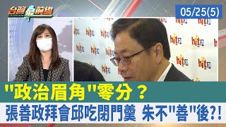 "政治眉角"零分？ 張善政拜會邱吃閉門羹 朱不"善"後?!【台灣最前線 重點摘要】2022.05.25(5)