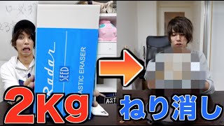 2Kgの巨大消しゴムでねり消し作るぞ！！！！
