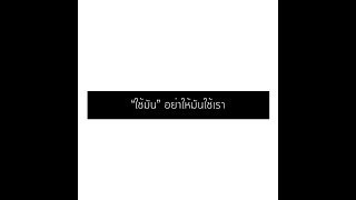 Social media ใช้มัน อย่าให้มันใช้เรา