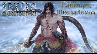 Полное прохождение Sekiro: Shadows Die Twice #5 - Genichiro, Way of Tomoe